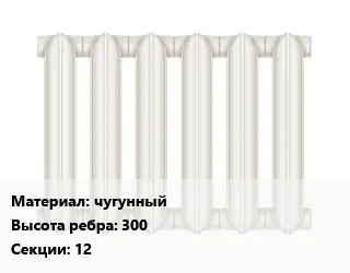 Радиатор чугунный чугунный 300х12